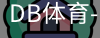 db体育